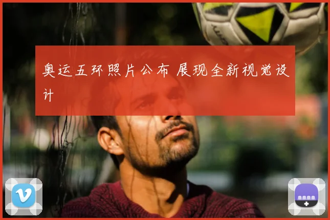 奥运五环照片公布 展现全新视觉设计
