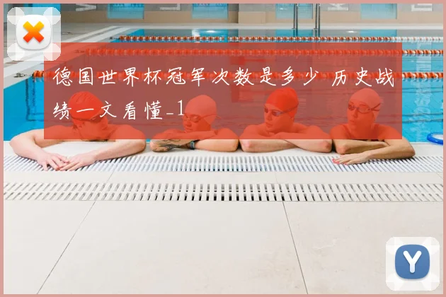 德国世界杯冠军次数是多少 历史战绩一文看懂_1