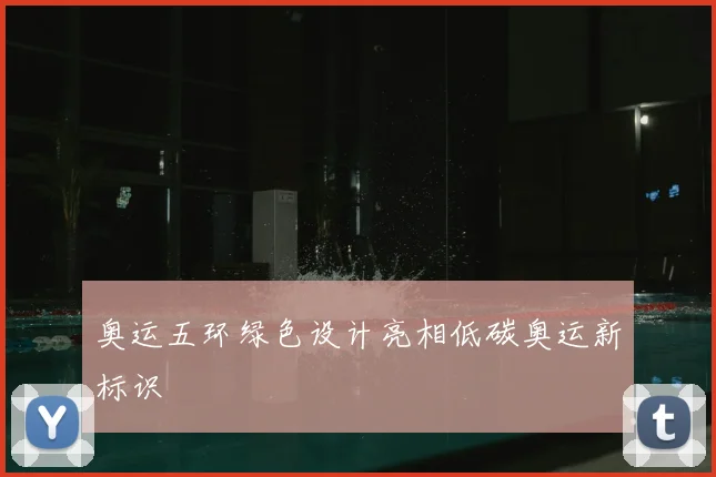 奥运五环绿色设计亮相低碳奥运新标识