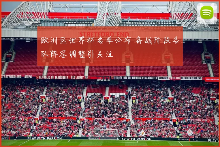 欧洲区世界杯名单公布 备战阶段各队阵容调整引关注