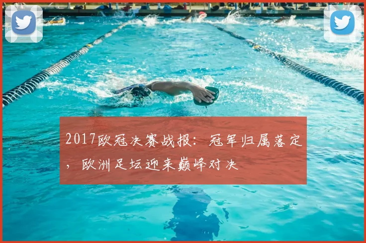 2017欧冠决赛战报：冠军归属落定，欧洲足坛迎来巅峰对决