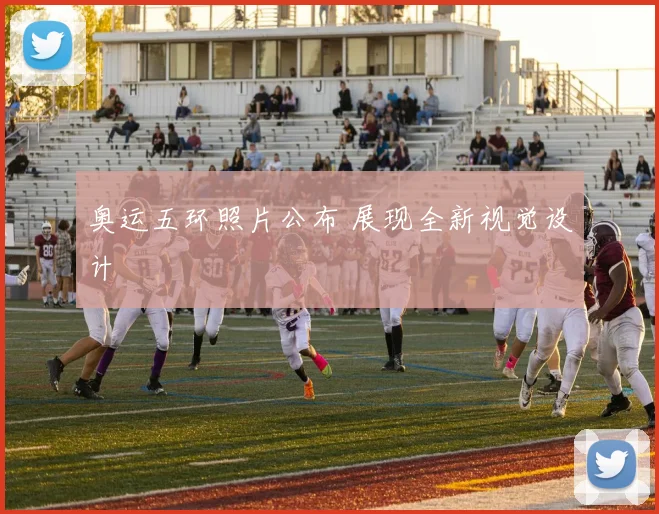 奥运五环照片公布 展现全新视觉设计