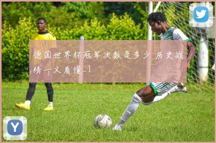 德国世界杯冠军次数是多少 历史战绩一文看懂_1